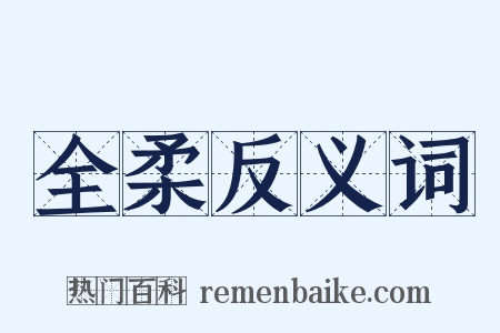 全柔反义词是什么意思的图片